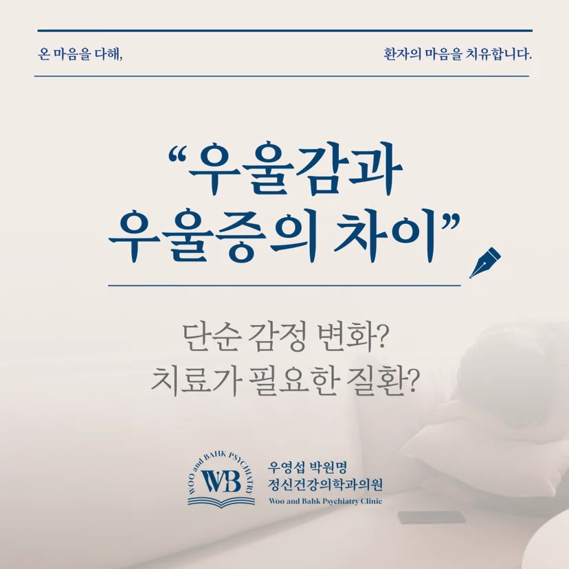 우울감과 우울증의 차이