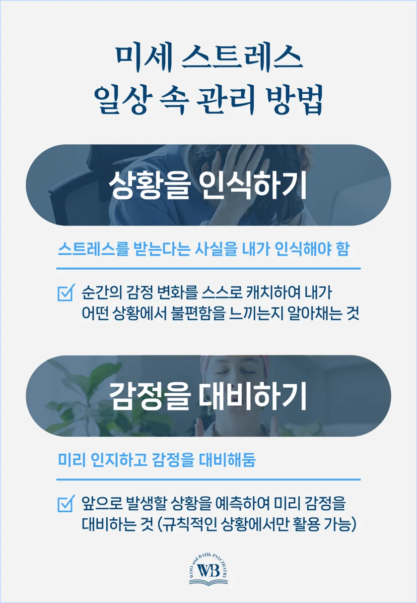 미세 스트레스 일상 속 관리 방법