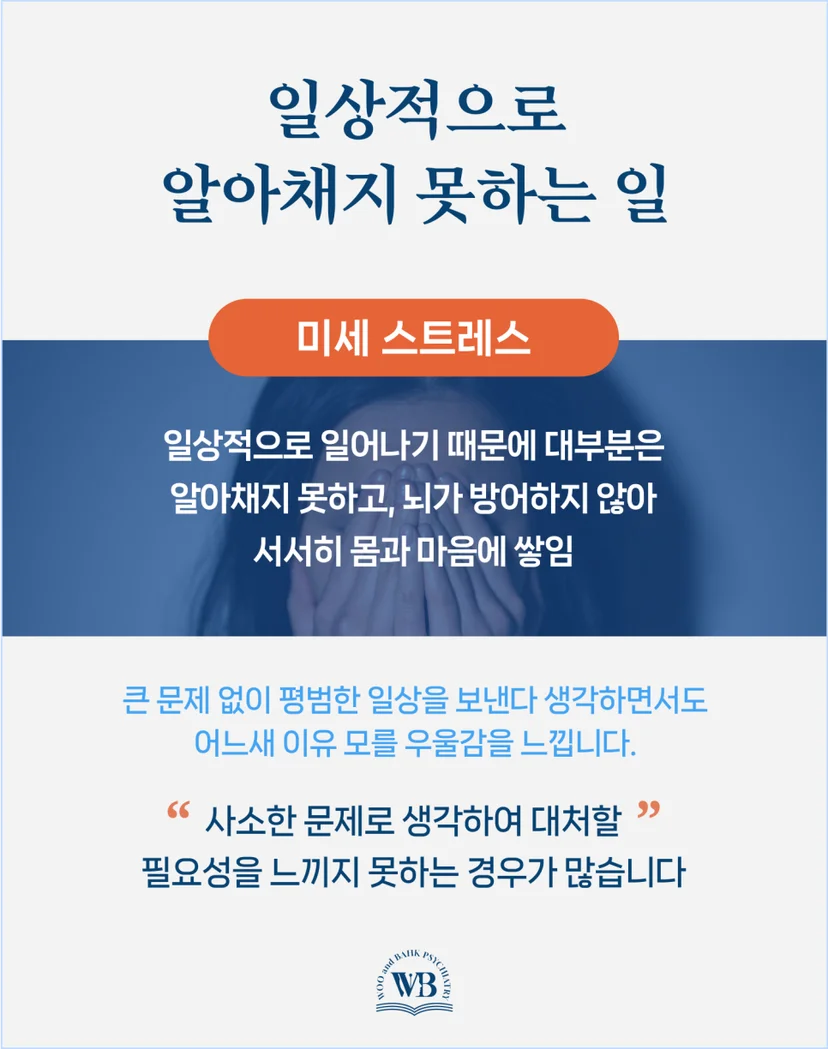 일상적으로 알아채지 못하는 미세 스트레스