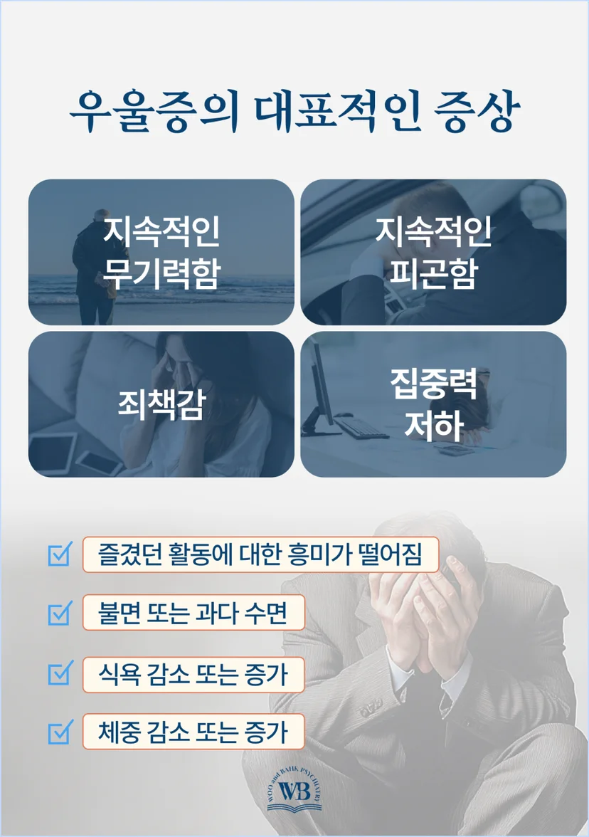 우울증의 대표적인 증상