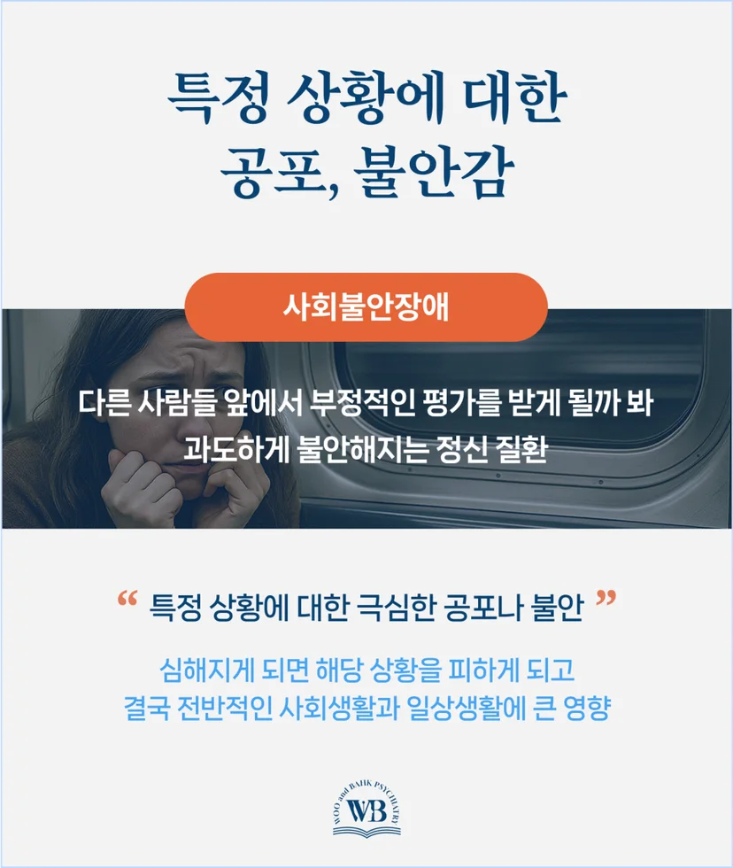 특정 상황에 대한 공포와 불안감