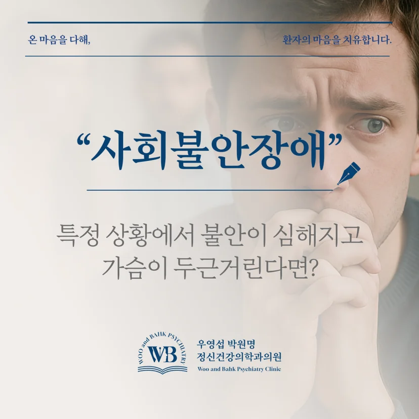 특정 상황에서 불안이 심해지는 사회불안장애