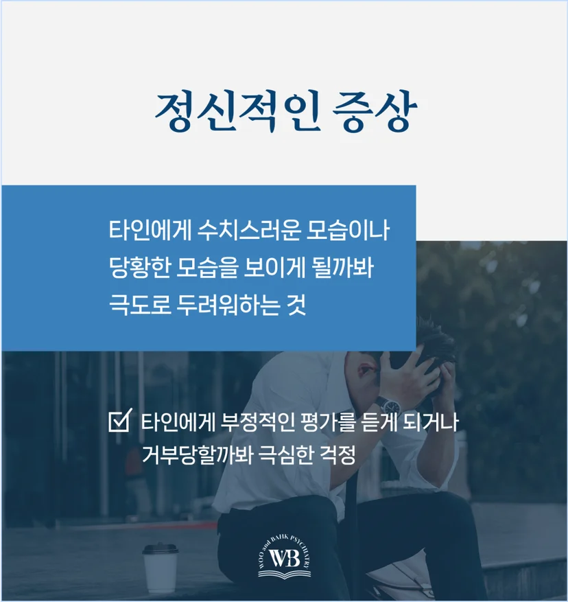사회불안장애의 정신적인 증상