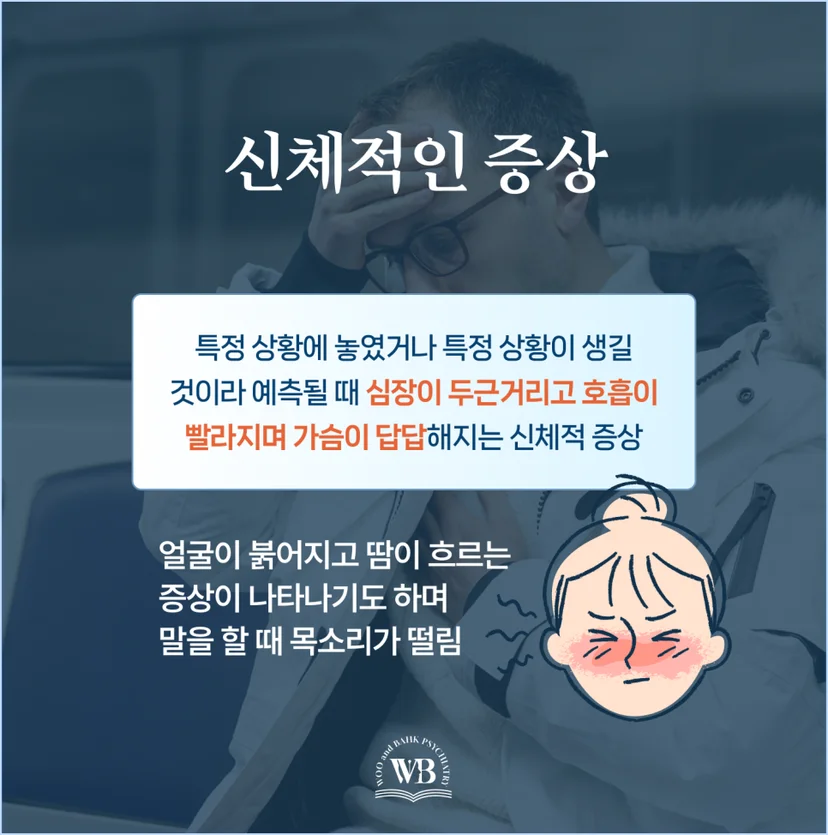 사회불안장애의 신체적 증상