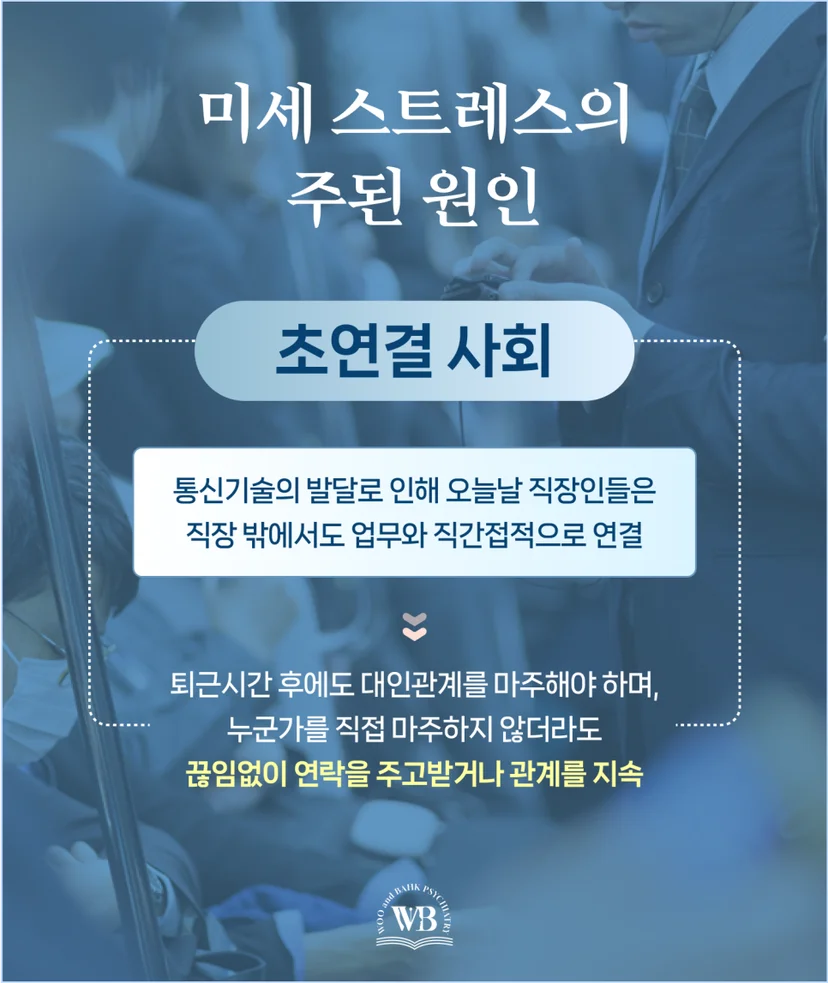 미세 스트레스의 주된 원인