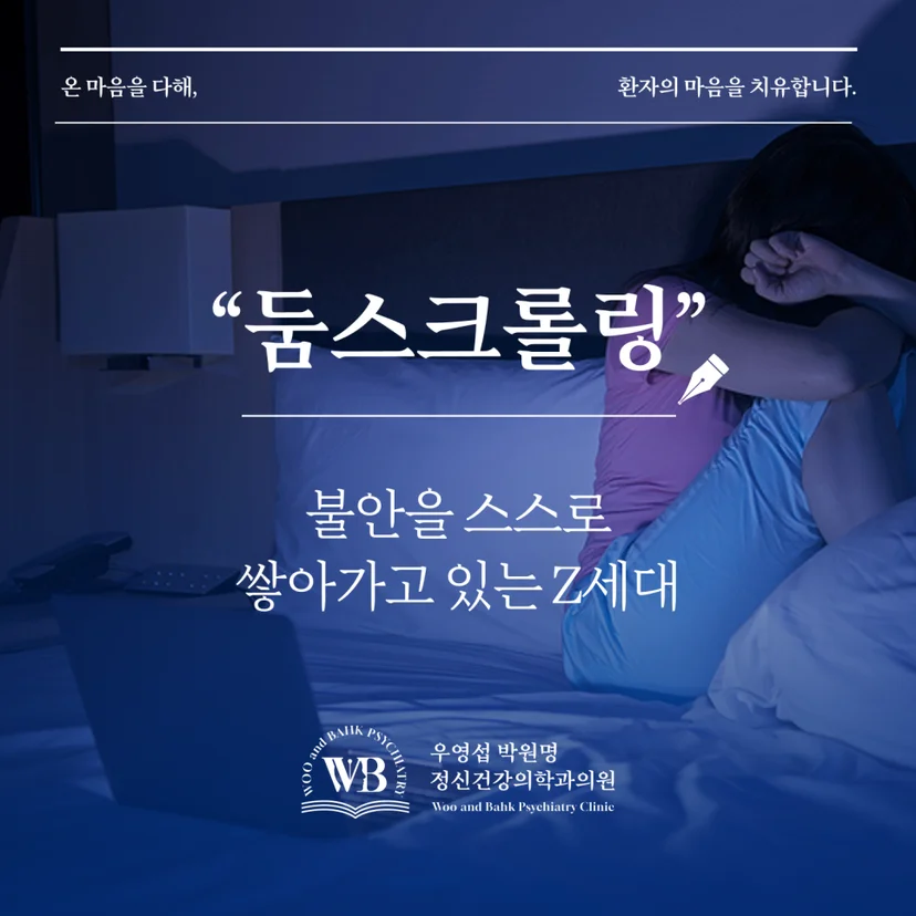 불안을 스스로 쌓아가는 둠스크롤링