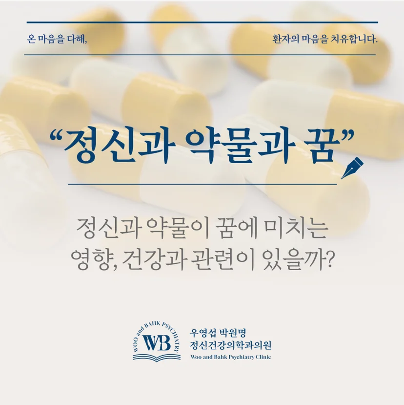 정신과 약물이 꿈에 미치는 영향