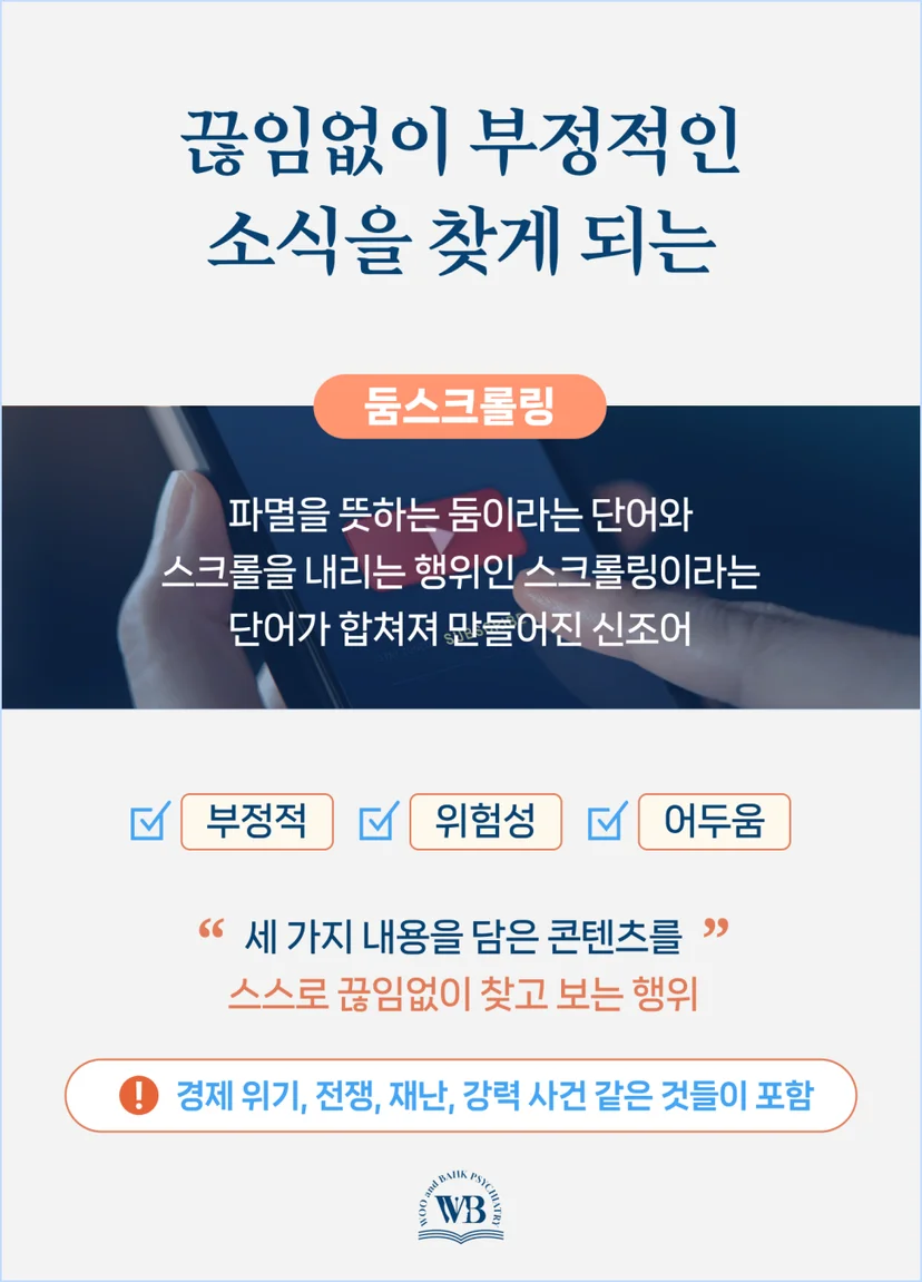 끊임없이 부정적 소식을 찾는 둠스크롤링