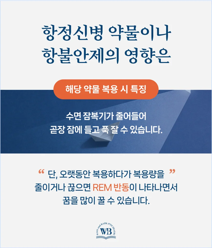 항정신병 약물과 항불안제의 영향