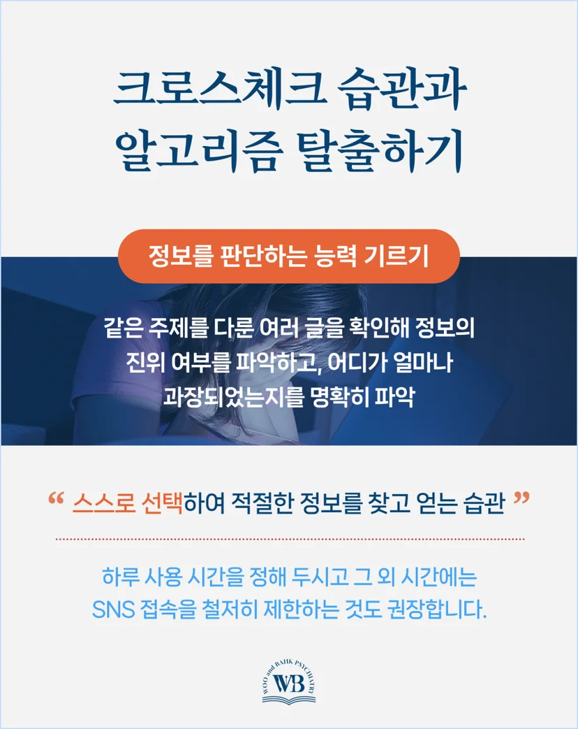 크로스체크 습관 및 알고리즘 탈출