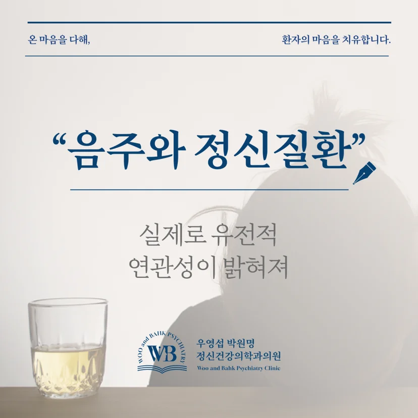 음주와 정신질환의 유전적 연관성