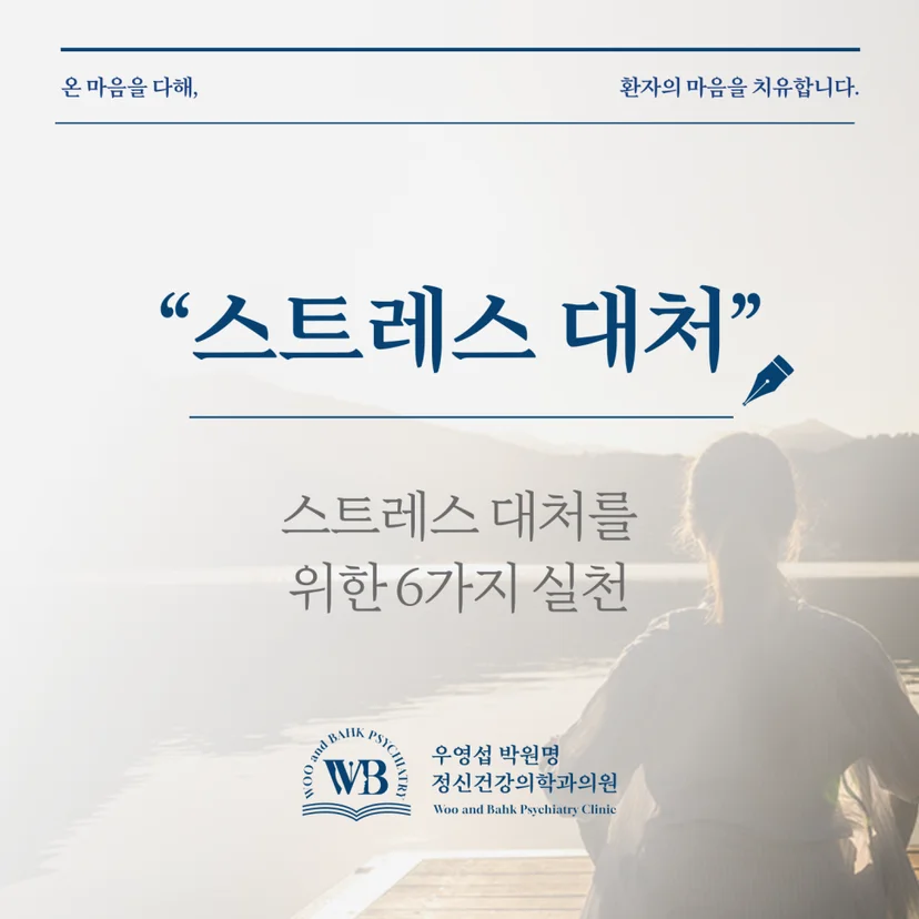 스트레스 대처를 위한 6가지 실천