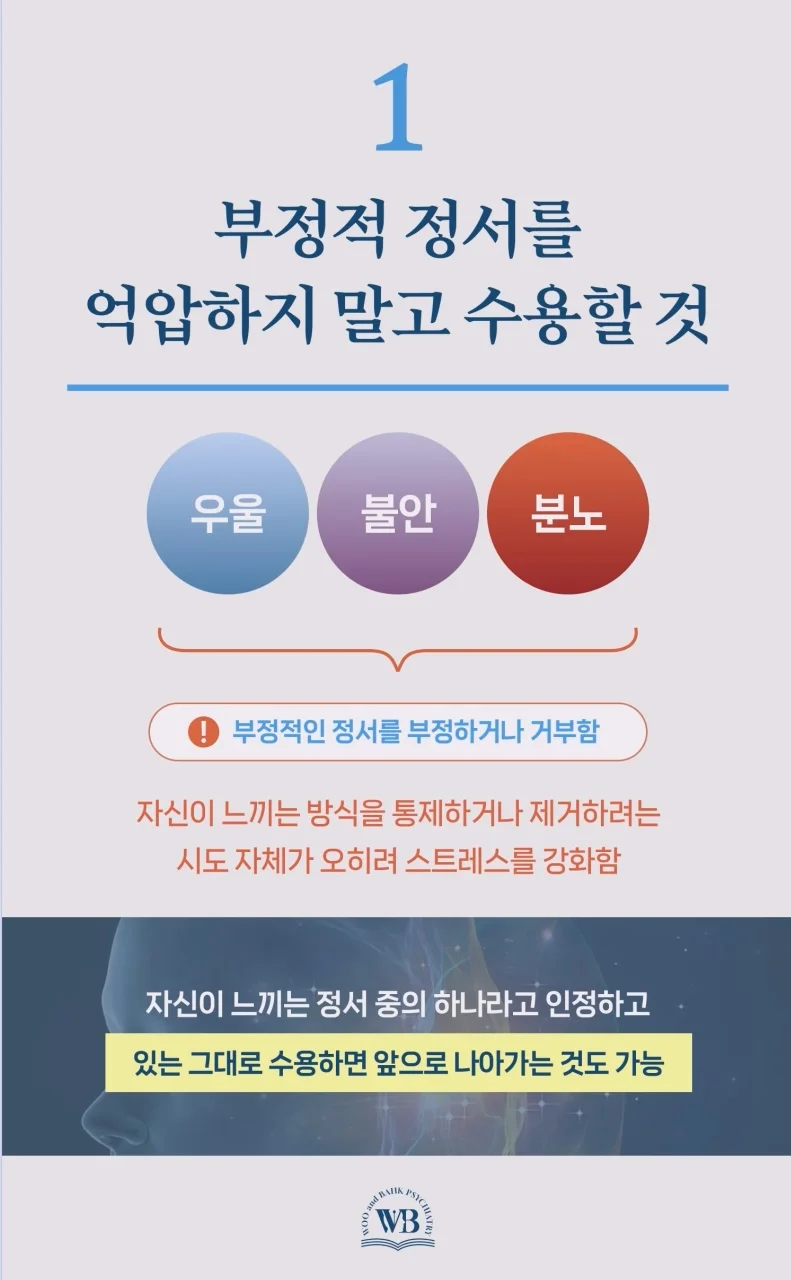 부정적 정서를 억압하지 말고 수용할 것