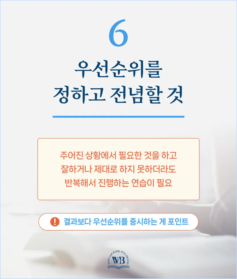 우선순위를 정하고 전념할 것