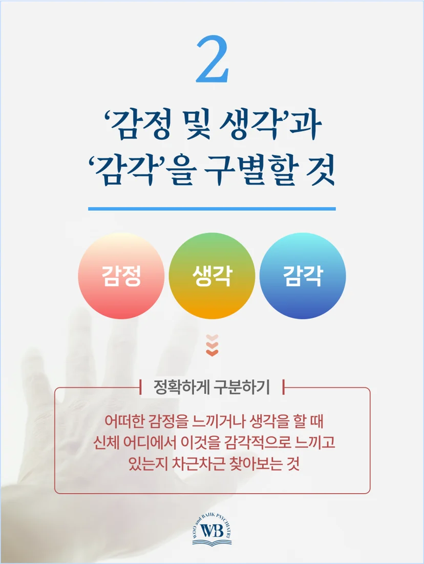 감정 및 생각과 감각을 구별할 것