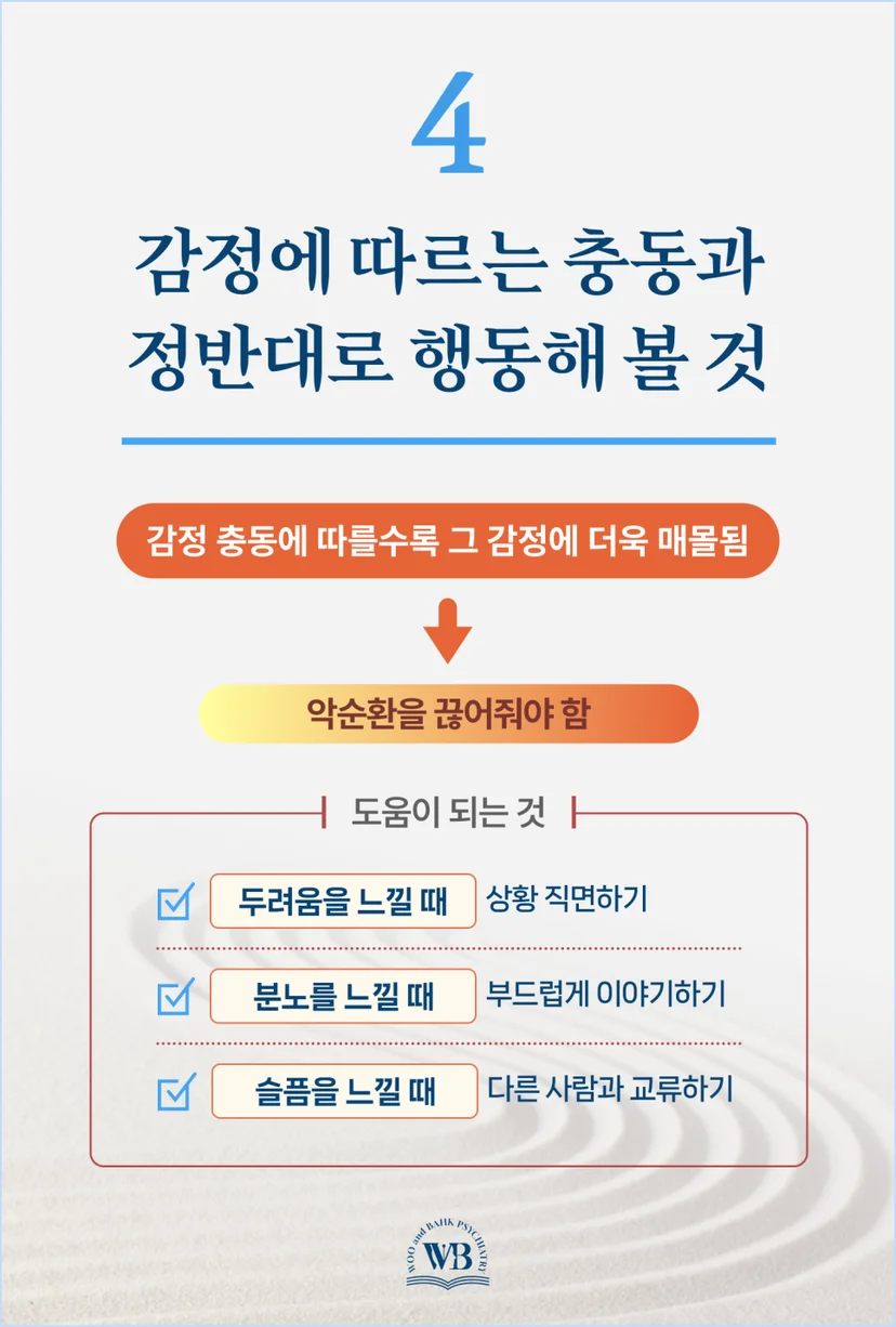 감정에 따르는 충동과 정반대로 행동해 볼 것