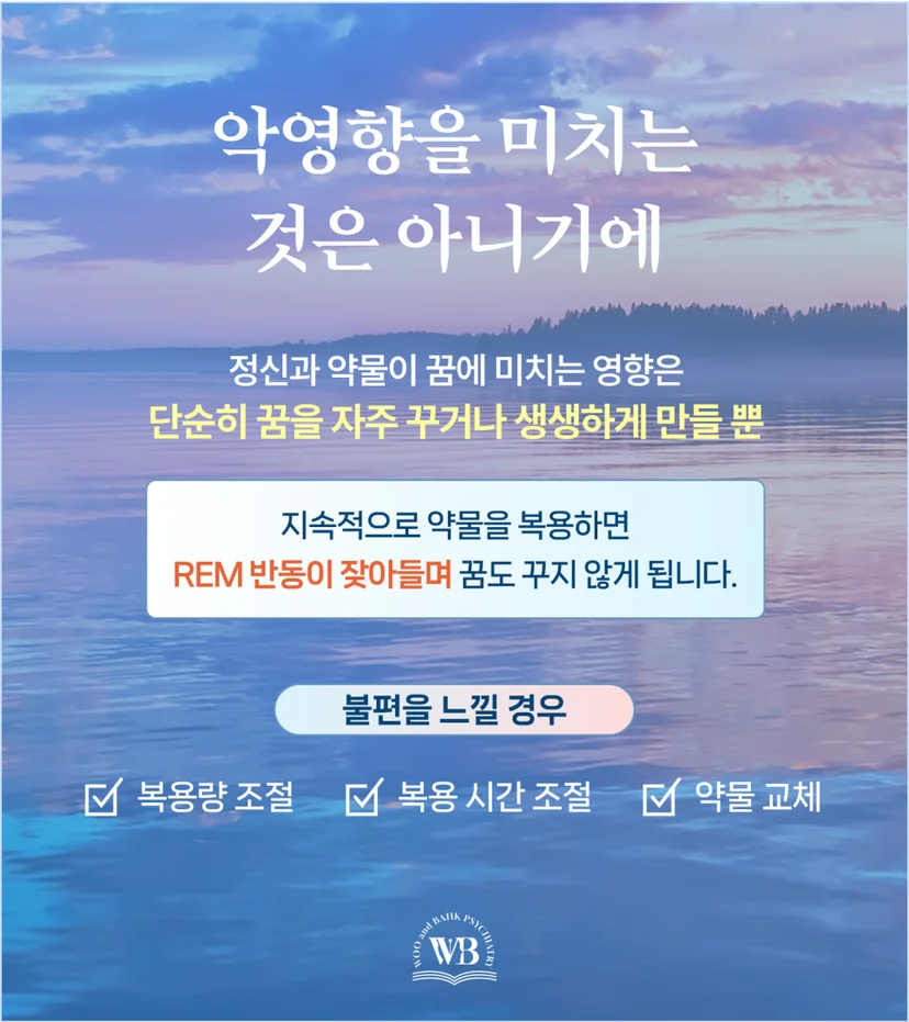 꿈에 미치는 영향은 부작용이 아니기에