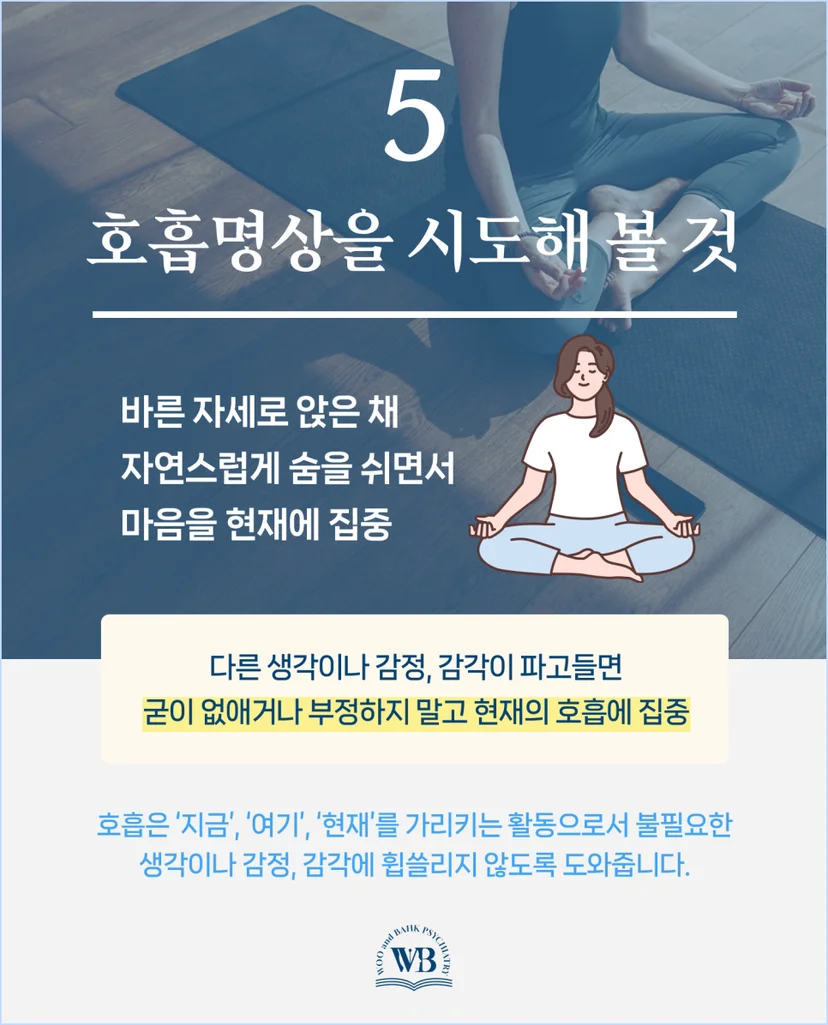 호흡명상을 시도해 볼 것