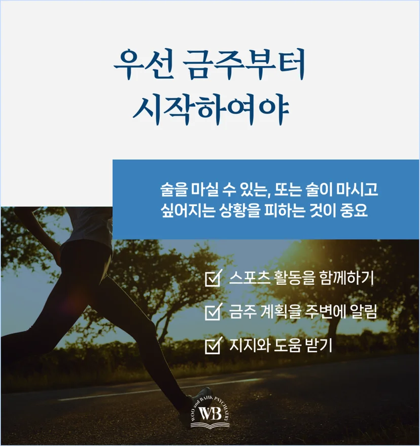 우선 금주부터 시작해야 하는 이유