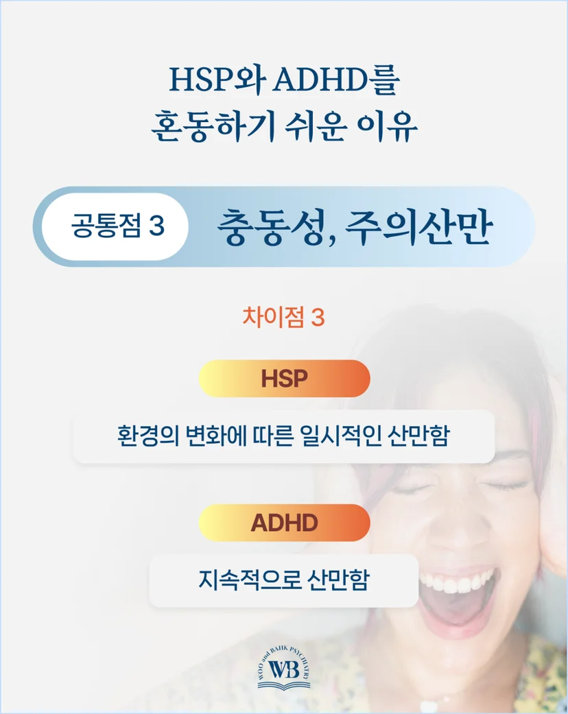 충동성, 주의산만