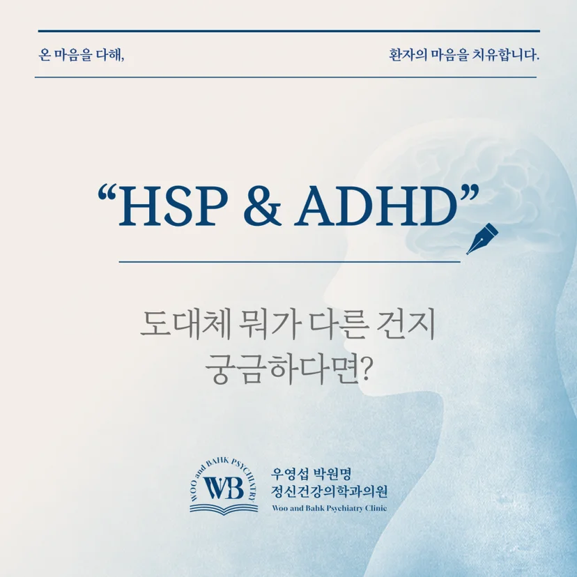 'HSP & ADHD' 표지