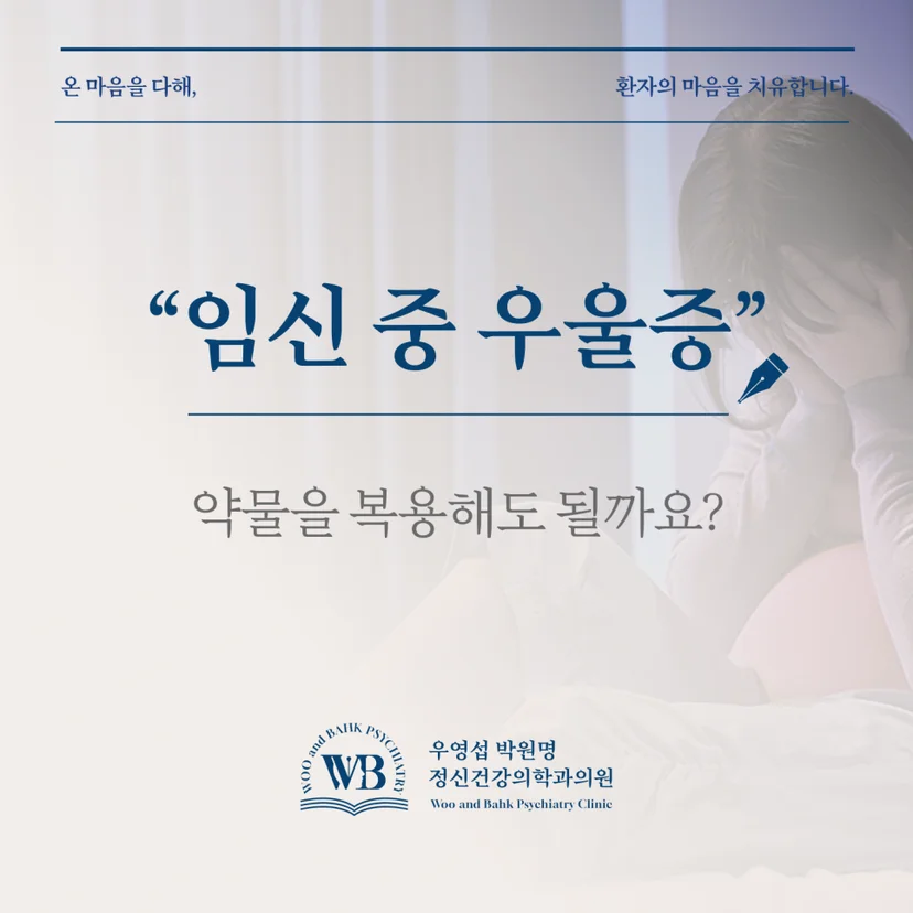 임신 중 우울증 약물 복용