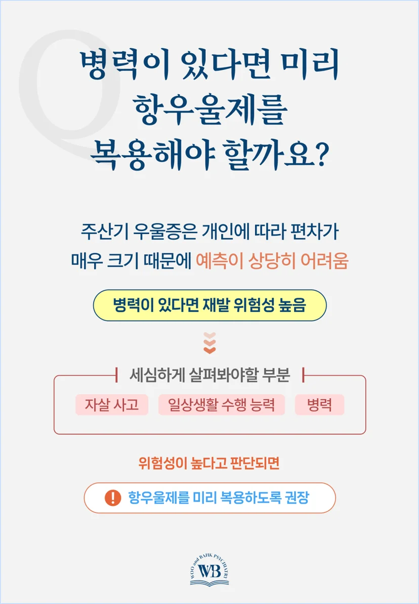 병력이 있을 때 항우울제 사전 복용