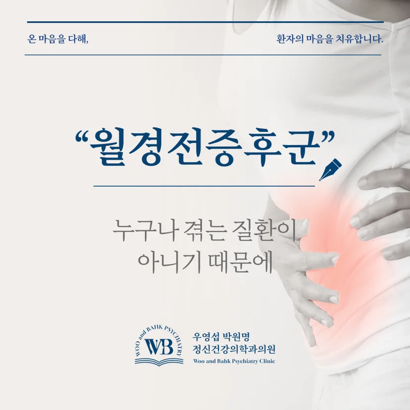누구나 겪지 않는 월경전증후군