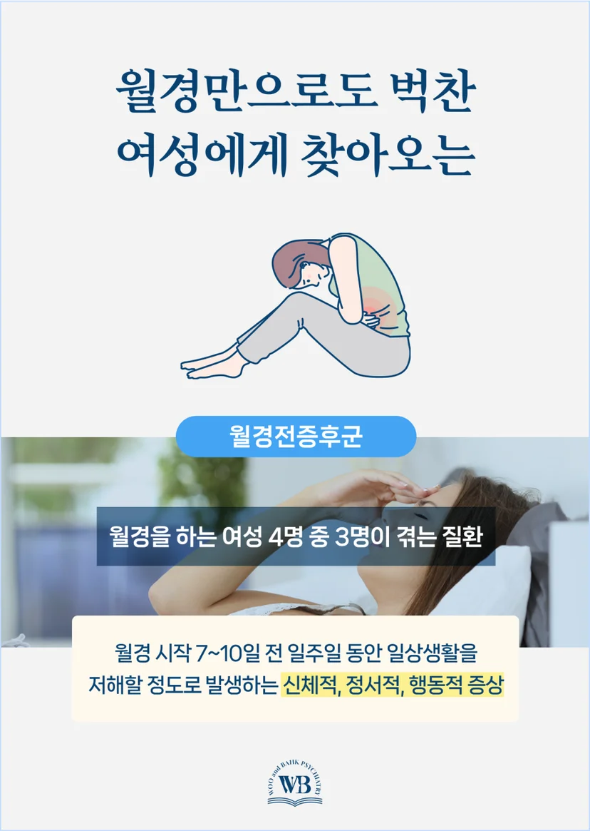 월경만으로 벅찬 여성에게 찾아오는 월경전증후군