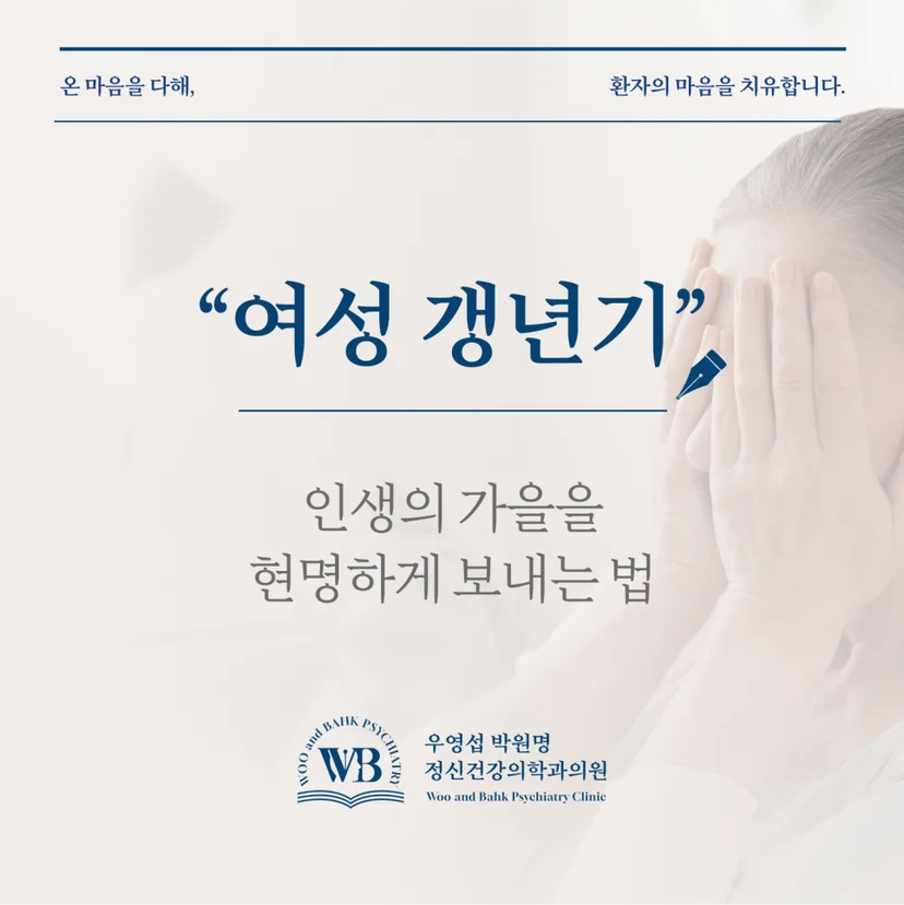 여성 갱년기 현명하게 보내는 법