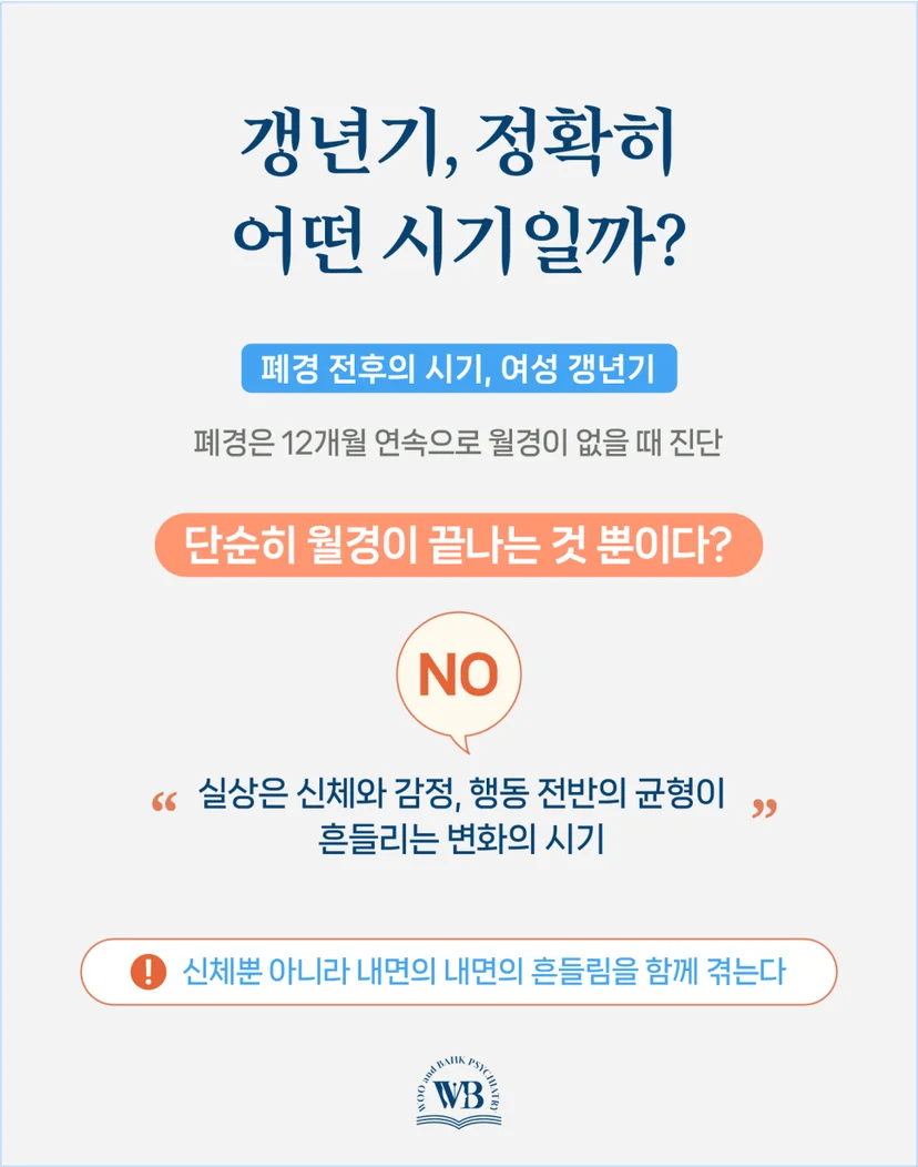 갱년기의 시기적 정의
