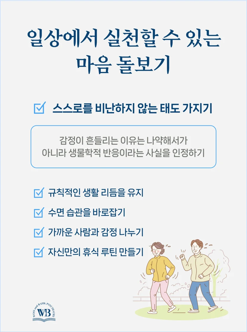 일상에서 실천하는 마음 돌보기