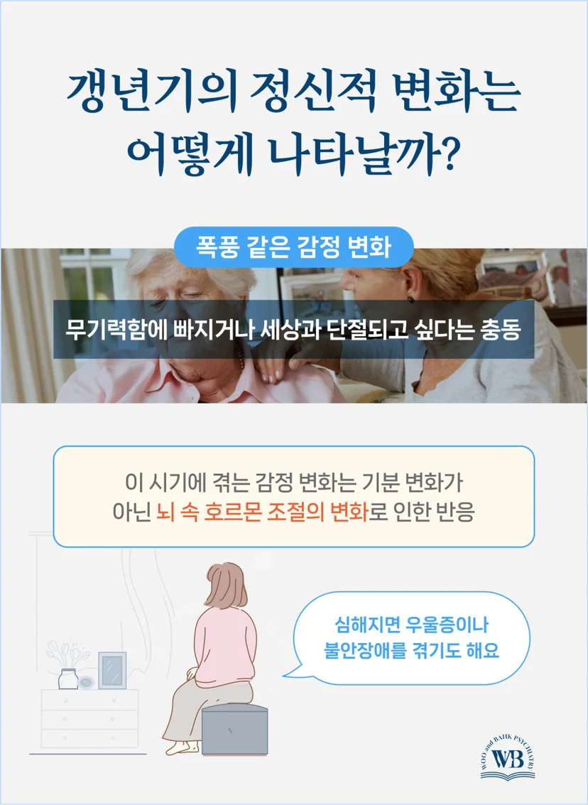 갱년기의 정신적 변화