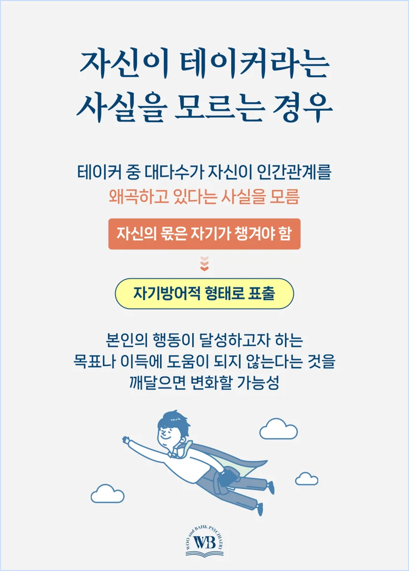 자신이 테이커라는 사실을 모르는 경우