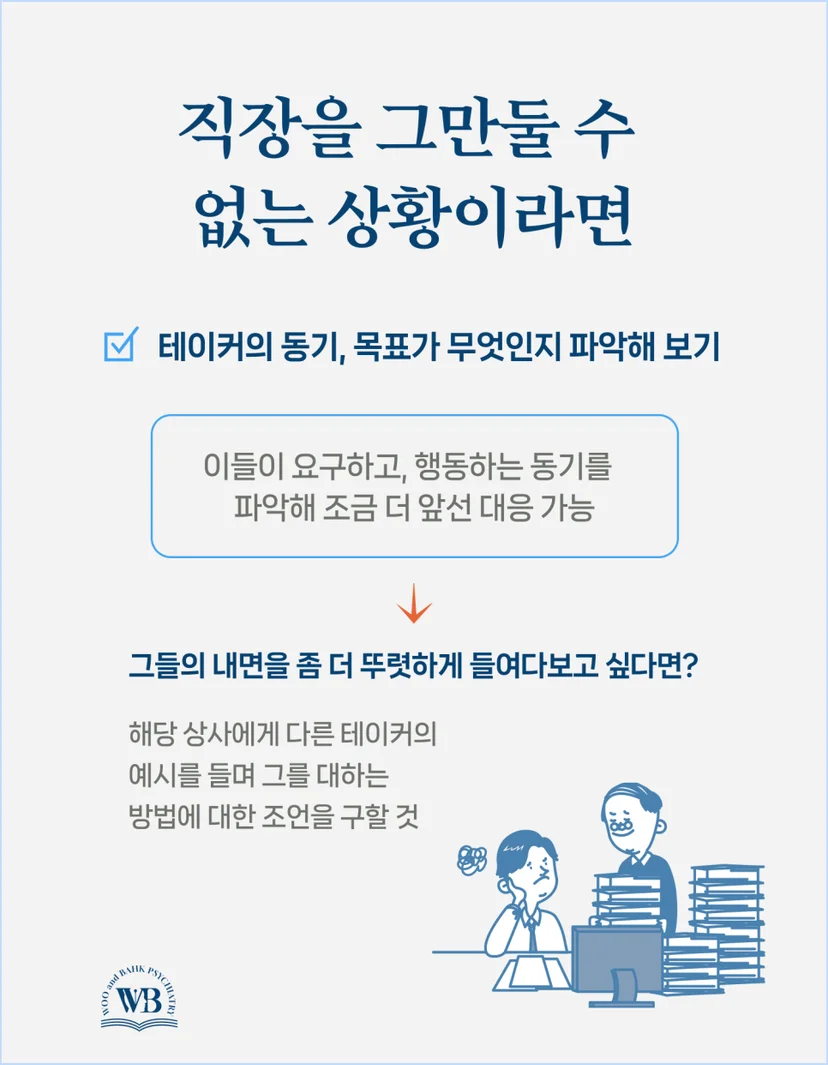 직장을 그만둘 수 없는 상황의 대처 방법