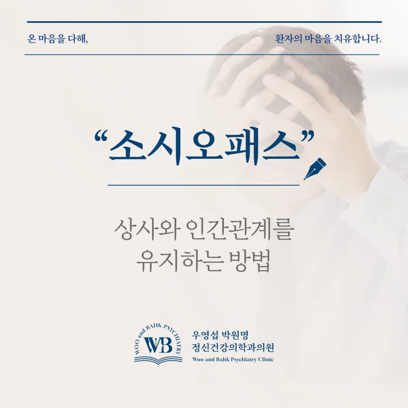 소시오패스 상사와 인간관계를 유지하는 방법