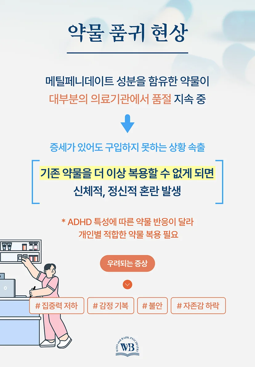 ADHD 약물 품귀 현상