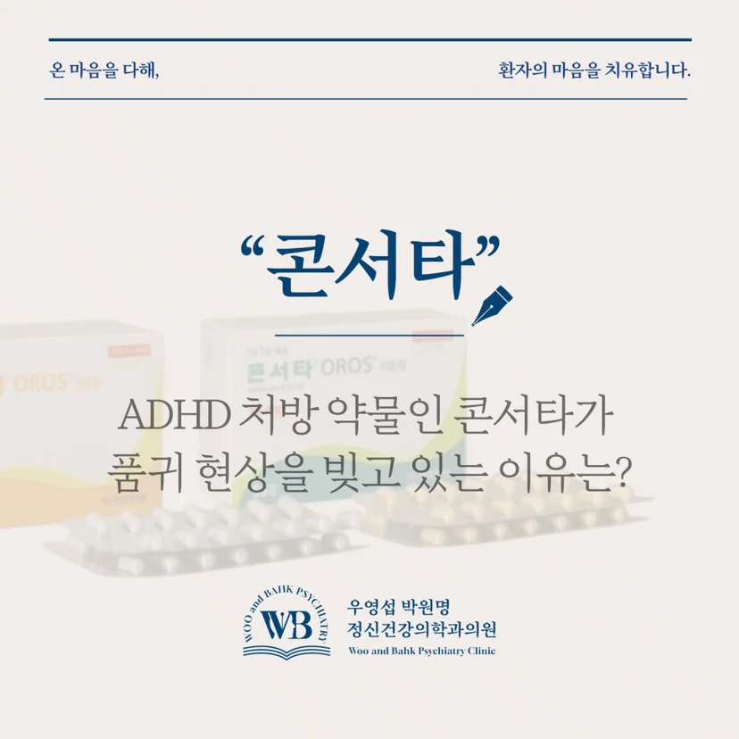 '콘서타 품귀' 표지