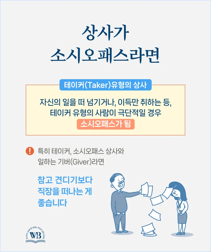 테이커 유형의 소시오패스 상사