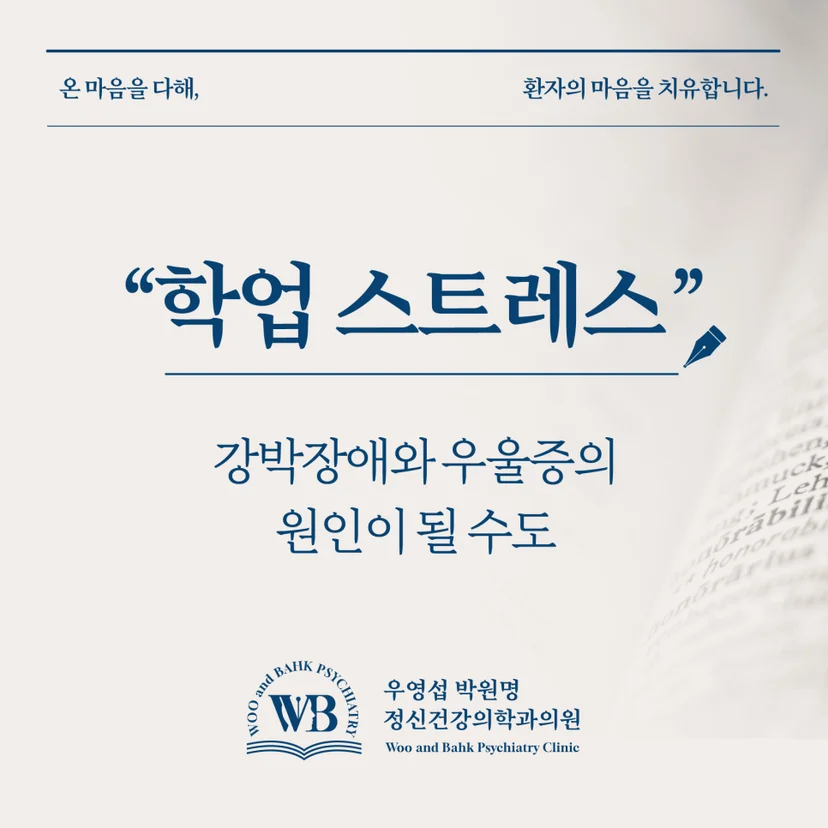 강박장애와 우울증의 원인 학업 스트레스