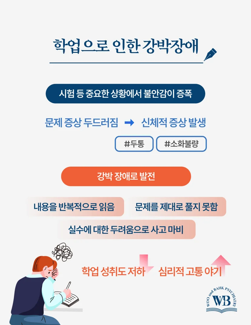 학업으로 인한 강박장애
