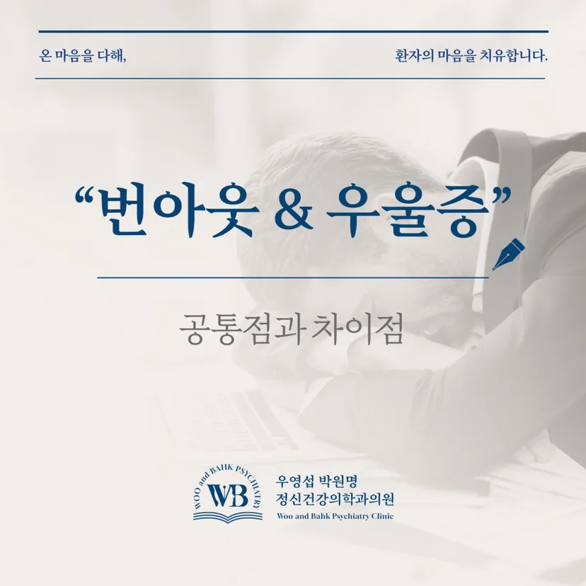 번아웃 우울증 공통점과 차이점