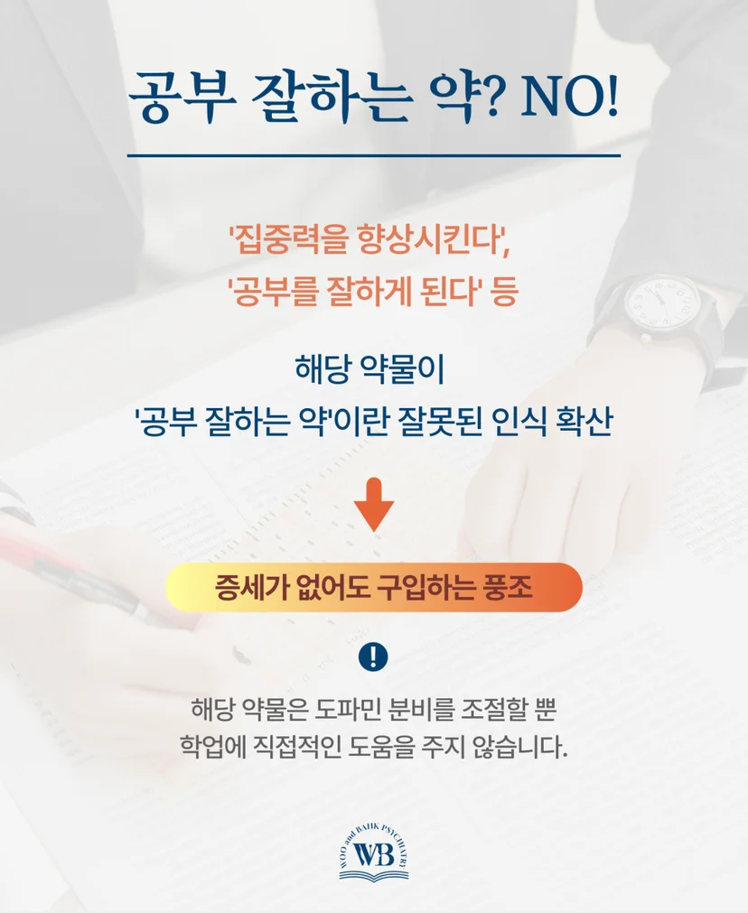 '공부 잘하는 약'이 아닙니다