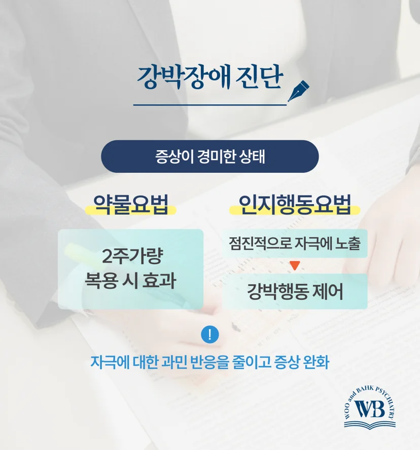 정신건강의학과 강박장애 진단
