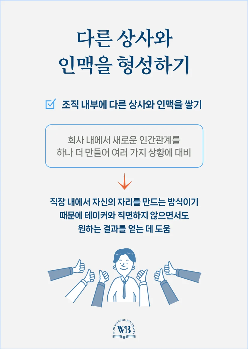 다른 상사와 인맥을 형성하기