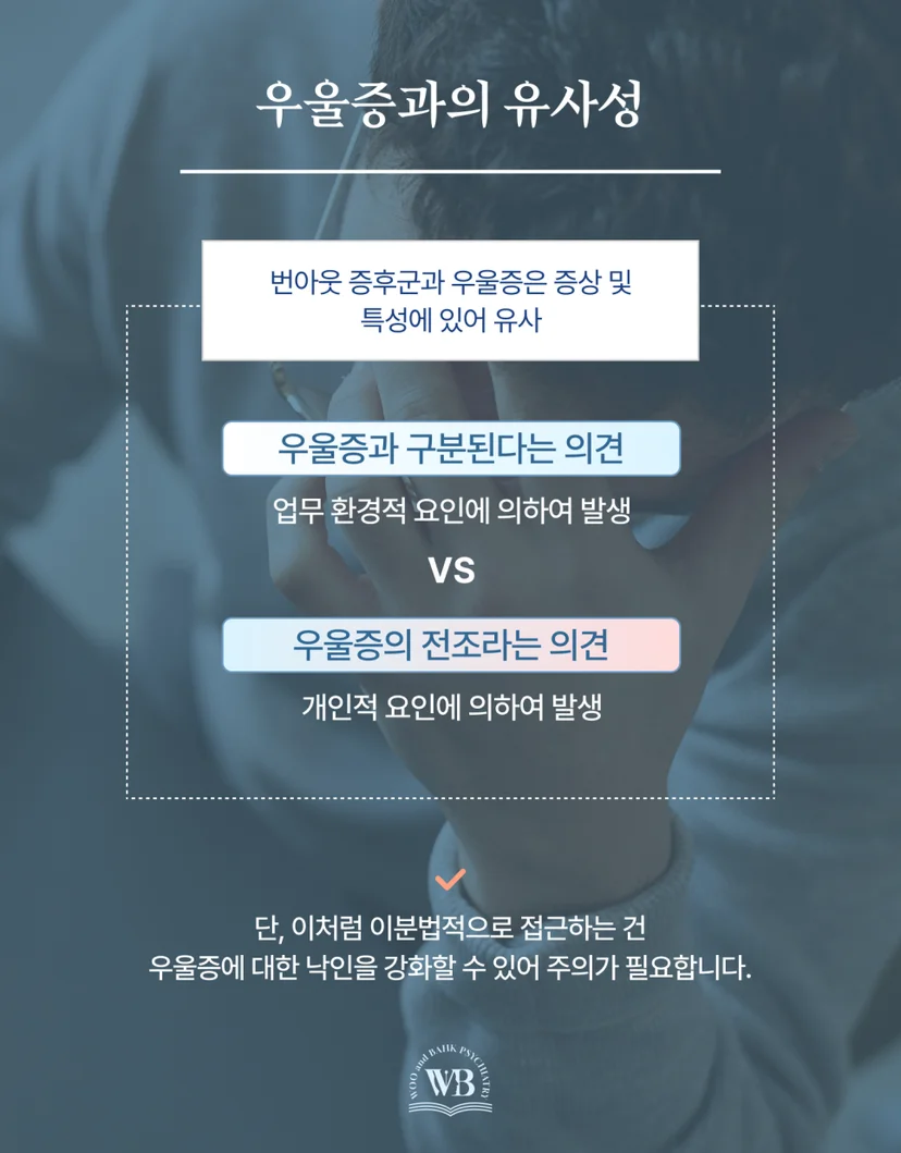 번아웃 증후군과 우울증의 관계