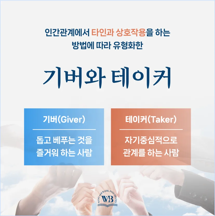 인간관계의 기버와 테이커