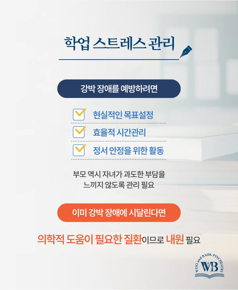학업 스트레스 관리