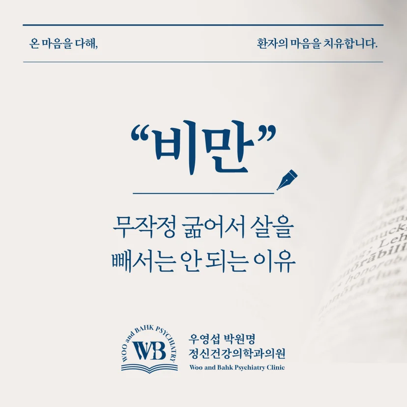 굶어서 살을 빼면 안 되는 이유