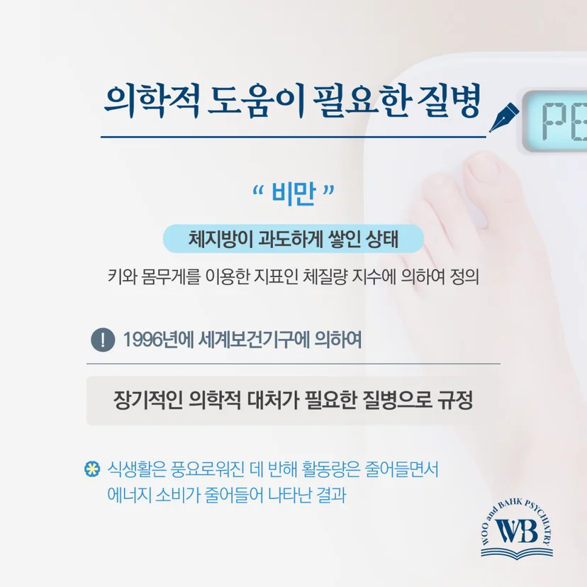 비만은 의학적 도움이 필요한 질병